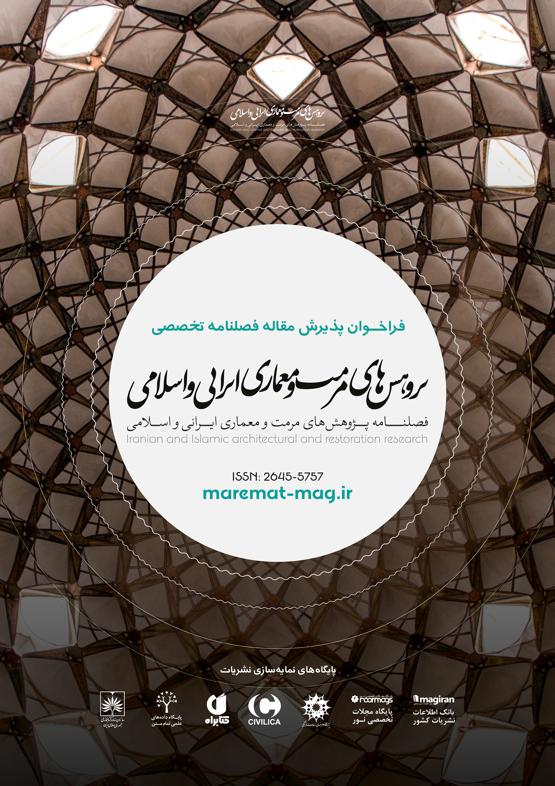 نشریه علمی "پژوهش‌های مرمت و مطالعات معماری ایرانی اسلامی"